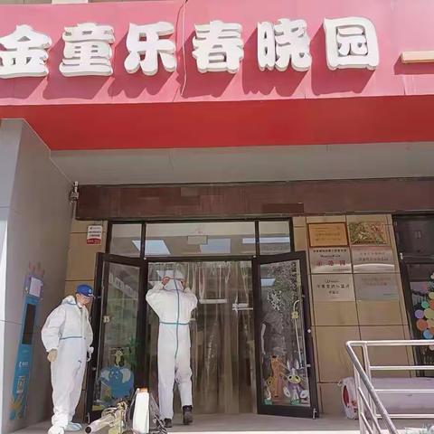 “全面消杀，共同防疫”——金童乐幼儿园消杀工作美篇