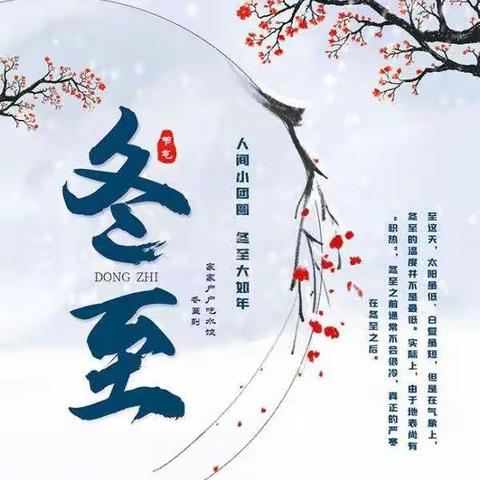 【冬至如年，快乐团圆】金童乐幼儿园二十四节气之“冬至”
