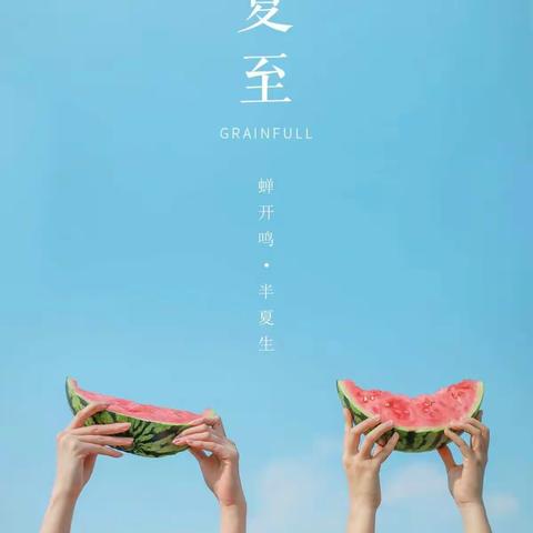 今日夏至，金童乐幼儿园给孩子的小知识