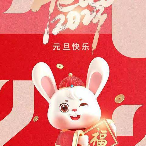 “喜迎元旦，共谱新篇”——金童乐幼儿园迎2023年元旦云端祝福