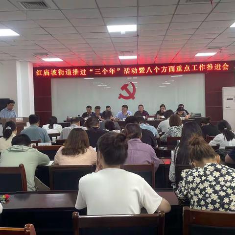 【莲湖区 红庙坡】锚定目标，全力奋进丨红庙坡街道召开扎实推进“三个年”活动暨八个方面重点工作会议