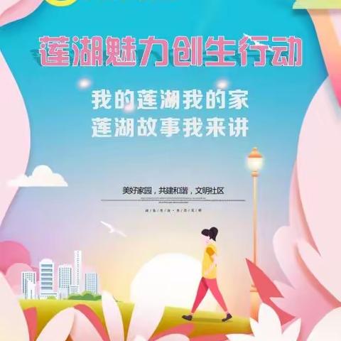 大兴·合伙人//莲湖魅力创生行动——莲湖故事我来讲（二）