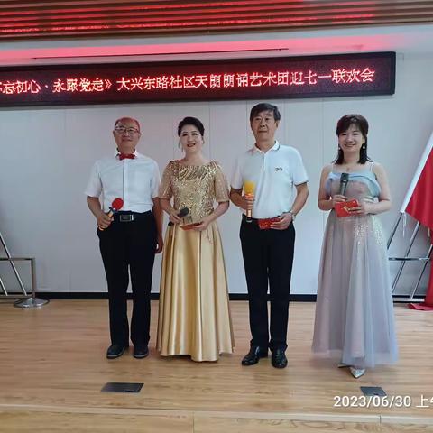 新时代文明实践站//大兴·合伙人—“不忘初心·永跟党走”大兴东路社区天朗朗诵艺术团迎“七一”联欢会