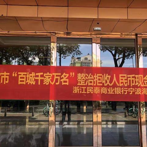 拒收现金，违法！欢迎使用现金——民泰银行海曙支行整治拒收人民币活动