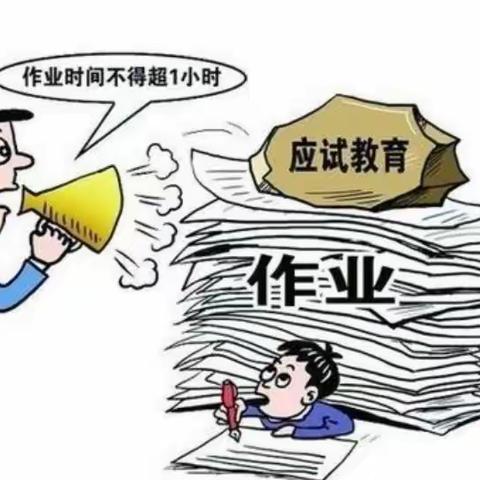 打造高效课堂  提升作业质量