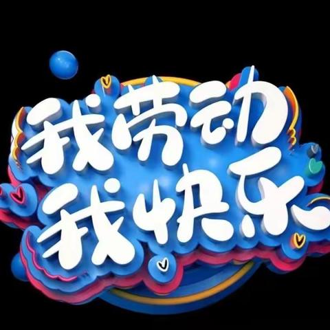 学会劳动就是最好的教育