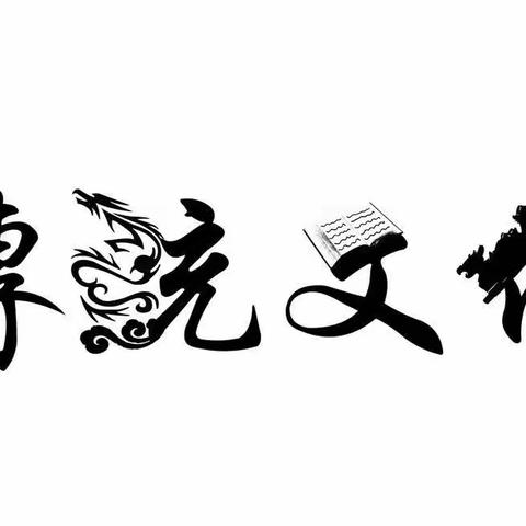 圣贤儒雅 传承经典——刘家店中心小学首届诗词大赛