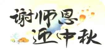 当中秋，礼遇教师节
