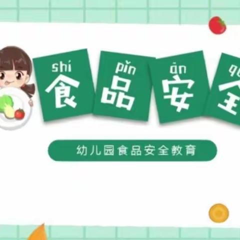 食者无虑  饮者无忧－金世纪幼儿园食品安全应急演练活动