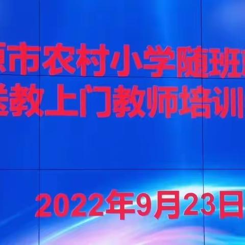 宋杖子中心小学“凌源市农村小学随班就读、送教上门教师培训会”心得