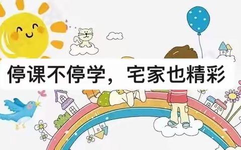 牛驼镇中学附属幼儿园中班---停课不停学，宅家也精彩