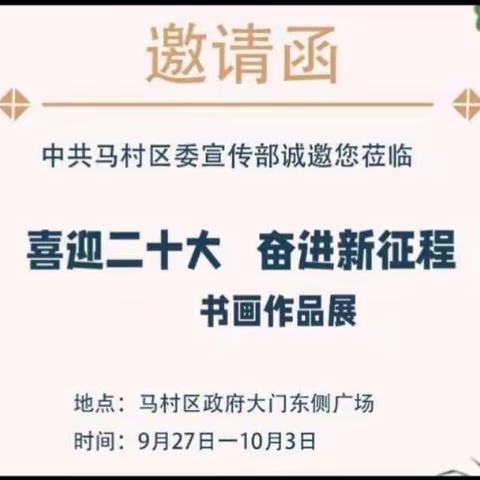 马村区喜迎二十大奋进新征程书画展