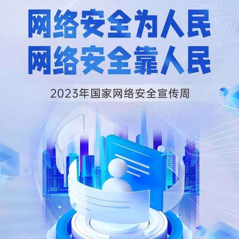 网络安全为人民，网络安全靠人民——漳浦县前亭中心幼儿园2023年网络安全宣传周