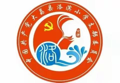 凝共识  践初心  开新篇——大荔县洛滨小学党支部召开9月份主题党日暨党员大会