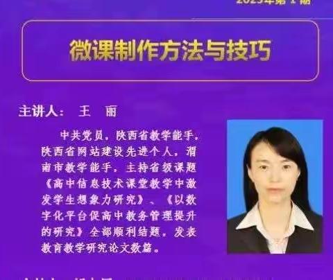 学习微课制作      提升专业素养——渭南市“牛雪萍名师+”研修共同体参加线上微课制作培训活动