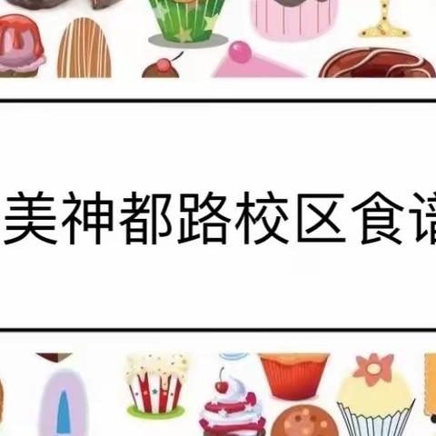 百分用心 源自子美神都路校区——第十周食谱早知道