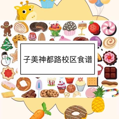 百分用心 源自子美神都路校区——第十二周食谱早知道