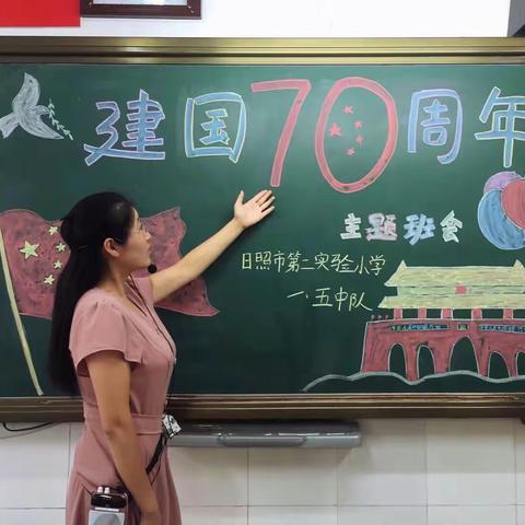 日照市第二实验小学一五中队——庆祝“新中国70华诞”主题教育活动