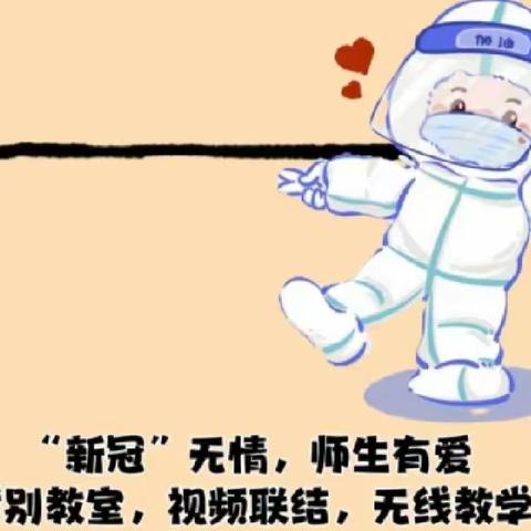 匠心育人     爱在云端  ———实验小学北斗六年级组线上教学记实