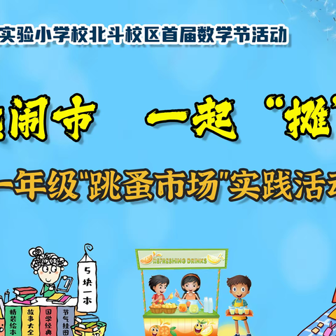 “慧”玩数学“数”说精彩 涪陵城区实验小学校北斗校区首届数学节——一年级“数”我会用，跳蚤市场