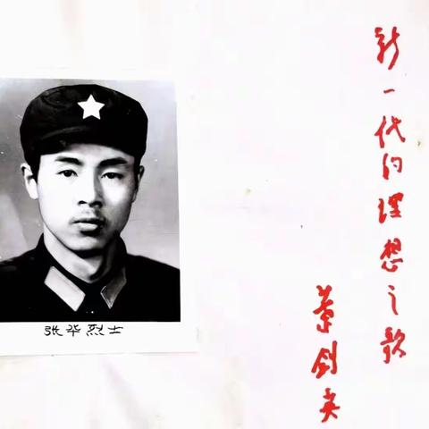 再论张华精神的时代价值 —— 写在张华烈士牺牲40周年之际