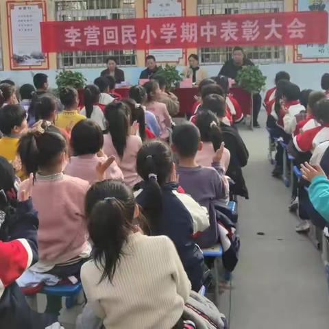 学有榜样 行有方向 东城第一小学期中学情监测表彰大会