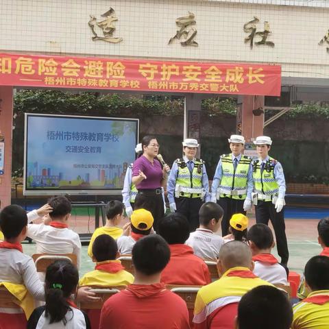 知危险会避险，守护安全成长——梧州市特殊教育学校交警进校园活动