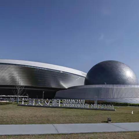 全球最大——上海天文馆参观掠影