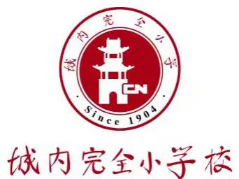 同研溢芬芳 弦合谋新篇，——交城县城内完小迎检纪实