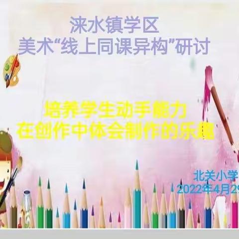 【云端乐相聚 线上研美育】——涞水镇学区美术“线上同课异构”研讨活动