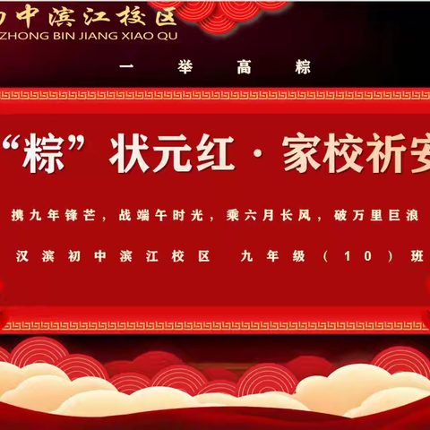 一举高中 金榜题名 ，—九年级（10）班“高‘粽’状元红”家校祈安康活动温馨启幕