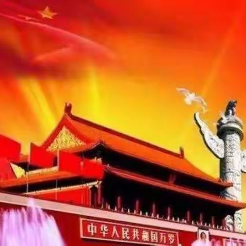 黄水庵幼儿园“庆十一国庆节”主题活动（副本）