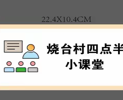 小村镇烧台村开展四点半学生辅导课堂