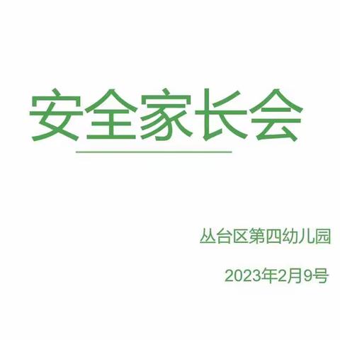 【四幼安全】家校联通 用❤守护|线上安全家长会