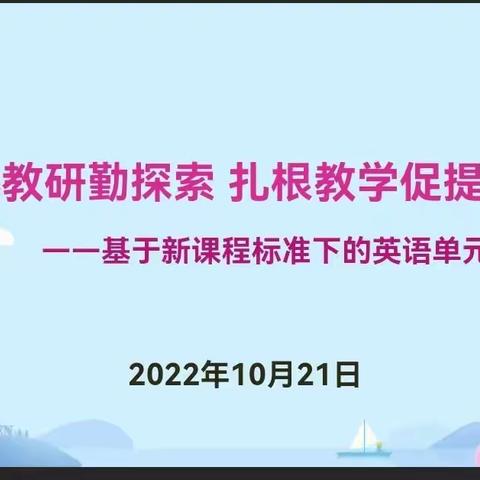 潜心教研勤探索，扎根教学促提升——基于新课程标准下的英语单元主题研讨