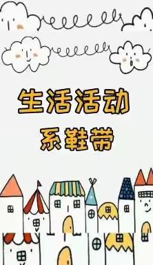 “荷润童心，爱育童年”东城街道中心幼儿园大班幼儿居家生活指导