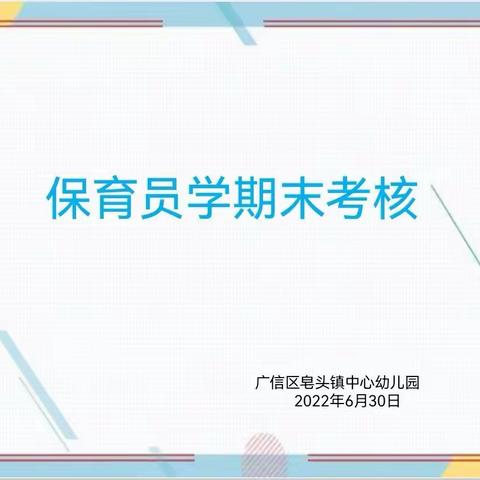 携手共进、保教前行—广信区皂头镇中心幼儿园保育员学期末考核