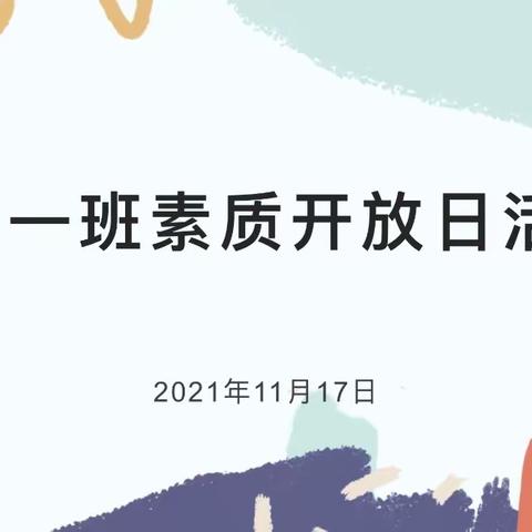 快乐体验 相伴成长——金坤园幼儿园中一班素质开放日活动