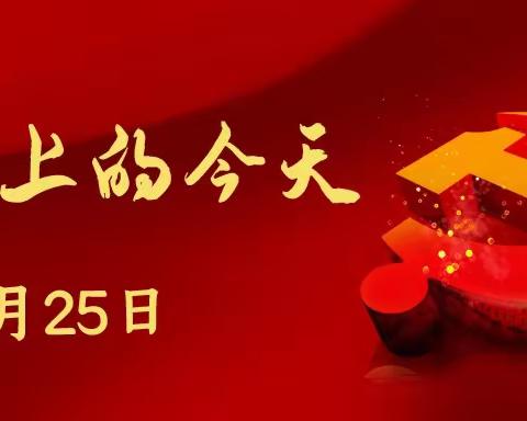 党史上的今天：2月25日