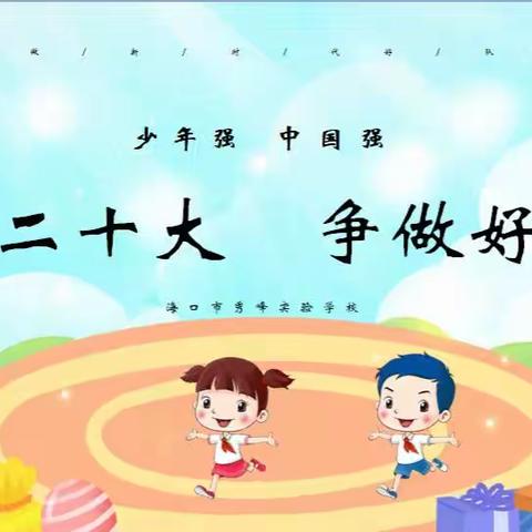 “学习二十大，争做好队员”——海口市秀峰实验学校四年级组