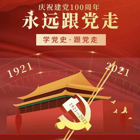 【天天学党史】和乐实幼：党史回眸•红声传递——4月17日