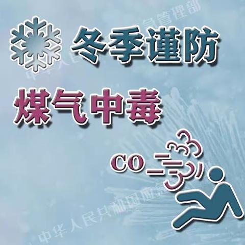 “冬季取暖小心，一氧化碳易中毒”——灌阳县民族中学预防一氧化碳中毒致家长信