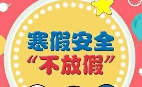 灌阳县民族中学关于2022年寒假、春节期间安全——致学生家长的一封信