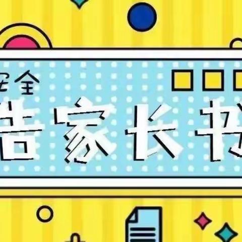 灌阳县民族中学2022年“五一劳动节”假期安全告家长书