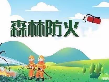 森林防火，人人有责——灌阳县民族中学致全体学生家长的一封信