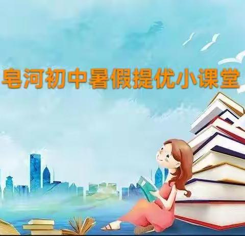 “多彩暑假 陪伴有我”提优小课堂第八讲