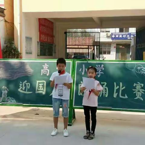 保和乡高堂小学“迎国庆，祖国在我心中”朗诵比赛