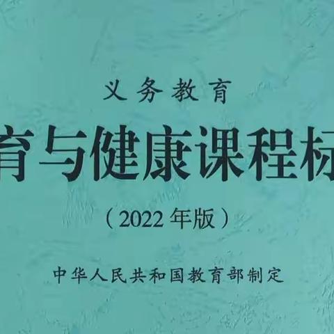 【东元•教研】学习新课标，明确新方向--西安市东元路学校小学部体育组新课标研学活动