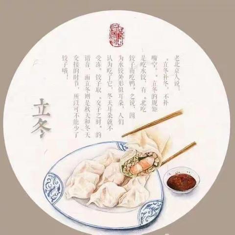 立冬寒，饺子暖