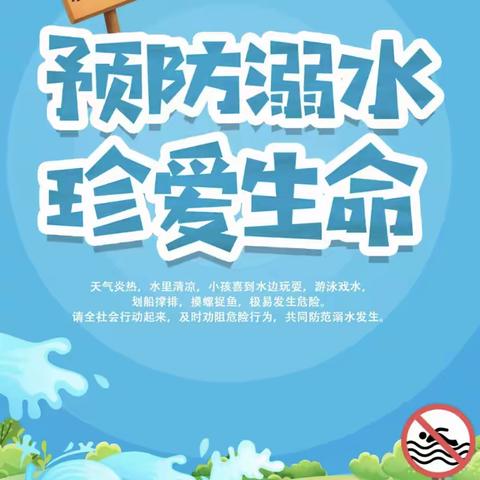 防溺水安全教育 我们一直在行动